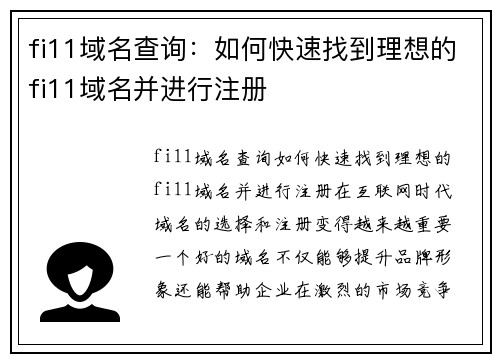 fi11域名查询：如何快速找到理想的fi11域名并进行注册