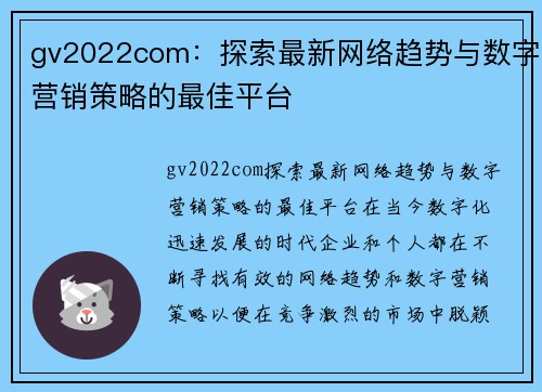 gv2022com：探索最新网络趋势与数字营销策略的最佳平台
