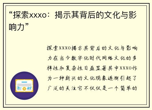 “探索xxxo：揭示其背后的文化与影响力”