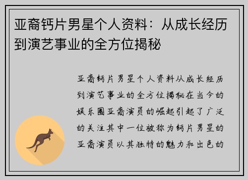亚裔钙片男星个人资料:从成长经历到演艺事业的全方位揭秘